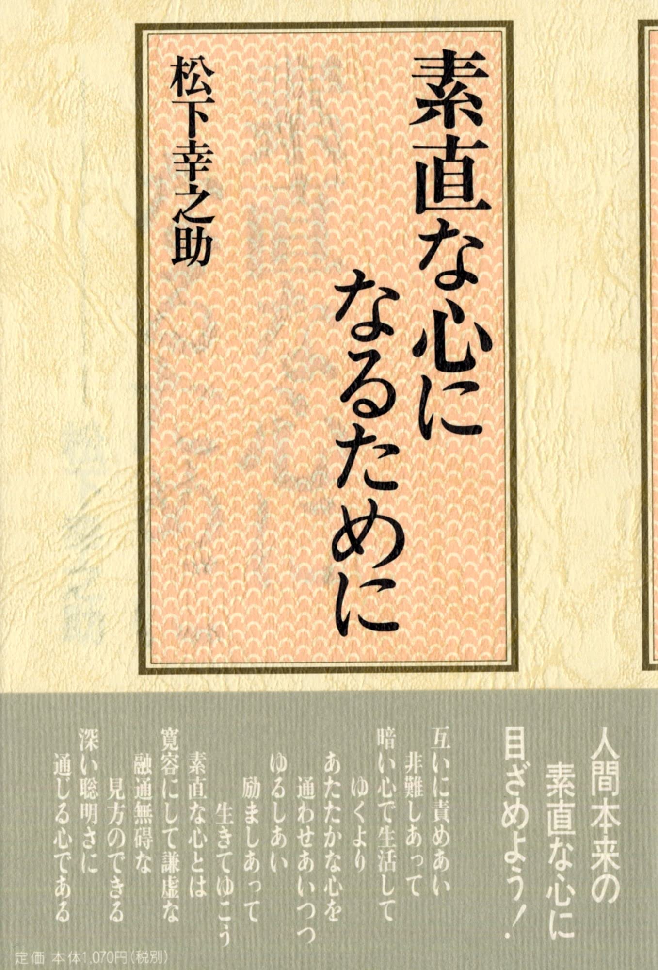 素直な心になるために | 松下幸之助 |本 | 通販 | Amazon
