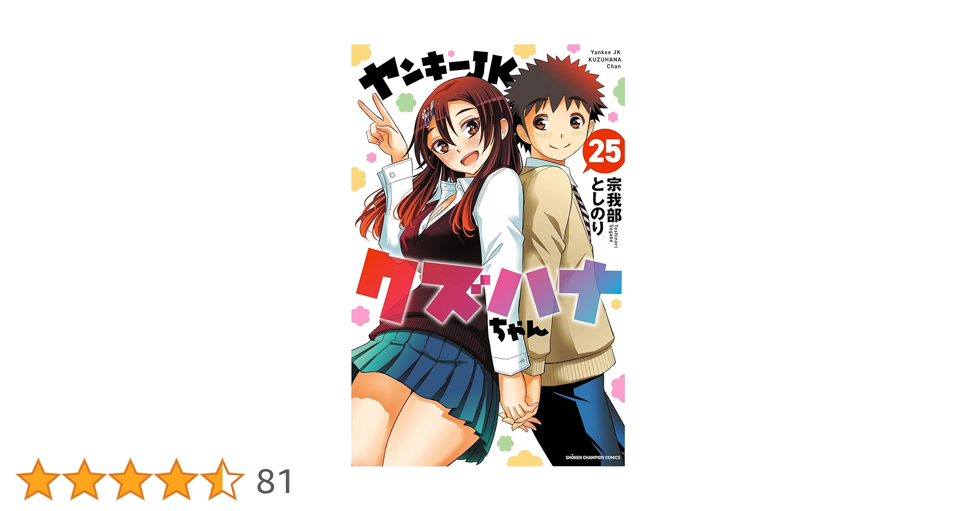 ヤンキーJKクズハナちゃん 25巻セット ヤンキーJKクズハナちゃん 第25巻 | 秋田書店
