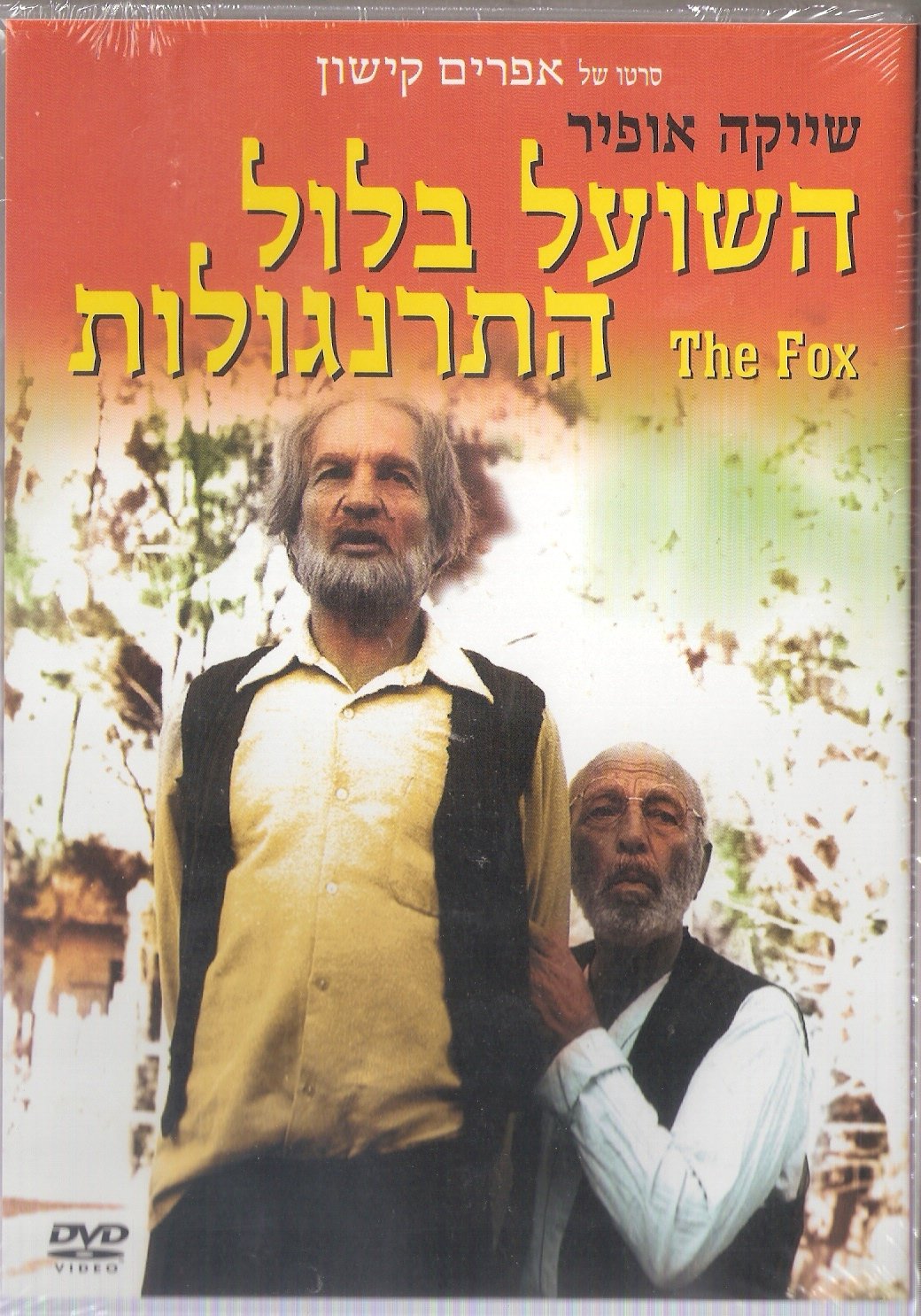 The Fox in the Chicken Coop [Ephraim Kishon][ntsc] Amazon.es