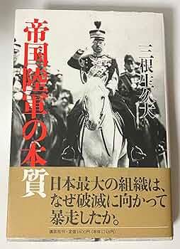 珍書発掘 帝国陸海軍マサカ物語〈1 広島・他〉 帝国陸軍の本質 | 三根生 久大 |本 | 通販 | Amazon