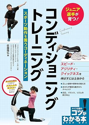 ジュニア選手が育つ! コンディショニングトレーニング スポーツ動作を養うコーディネーション (コツがわかる本!)