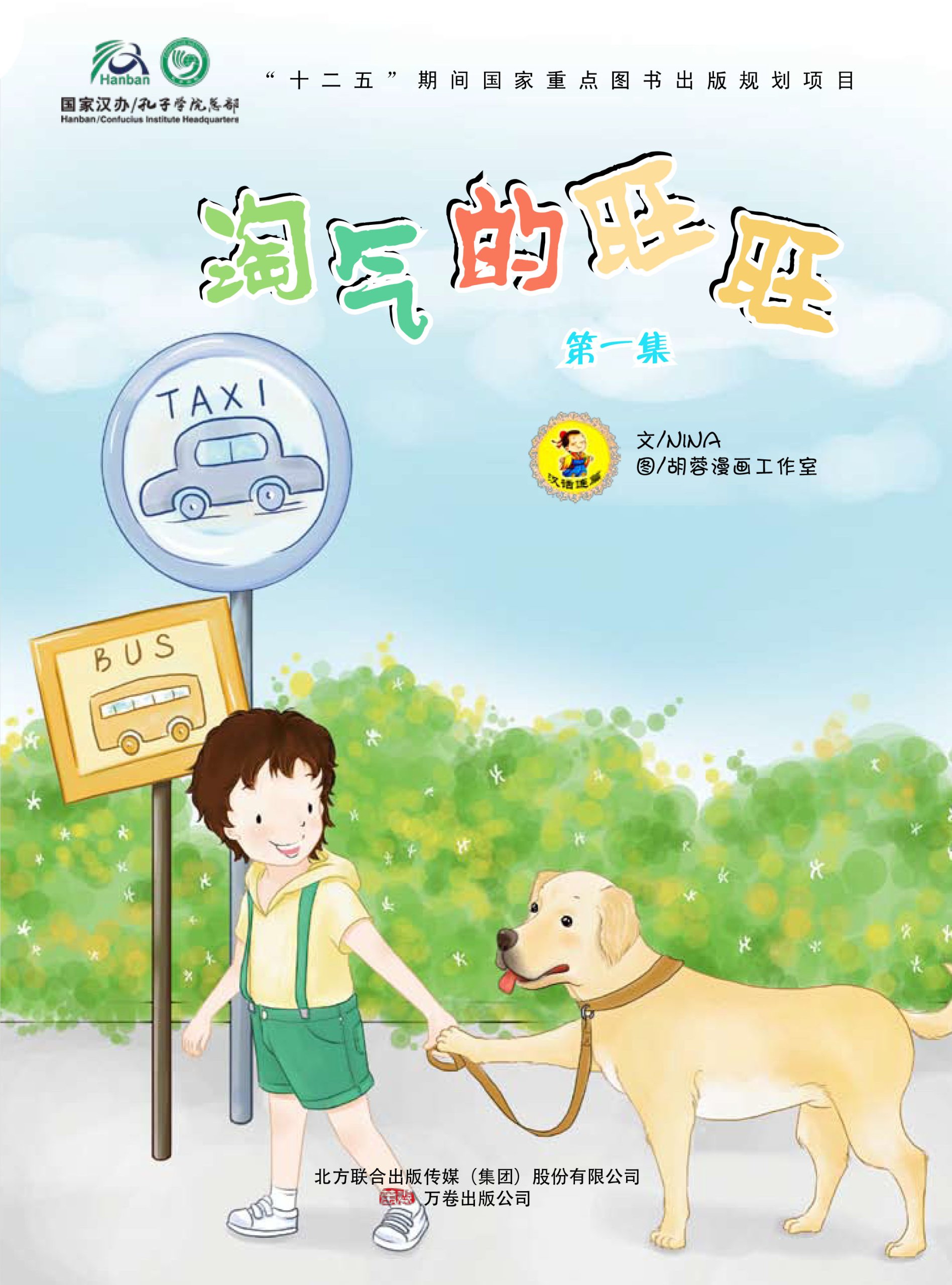 Naughty Wangwang (Chinese Edition)