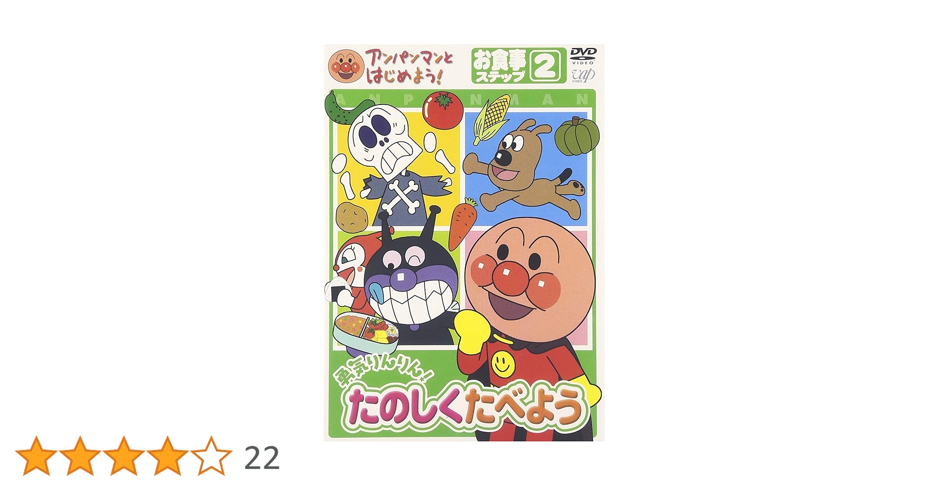 アンパンマン - アンパンマン DVD 教育 食育 赤ちゃん 子供 339 送料無料 アンパンマン DVD たのしくたべよう 2点セット