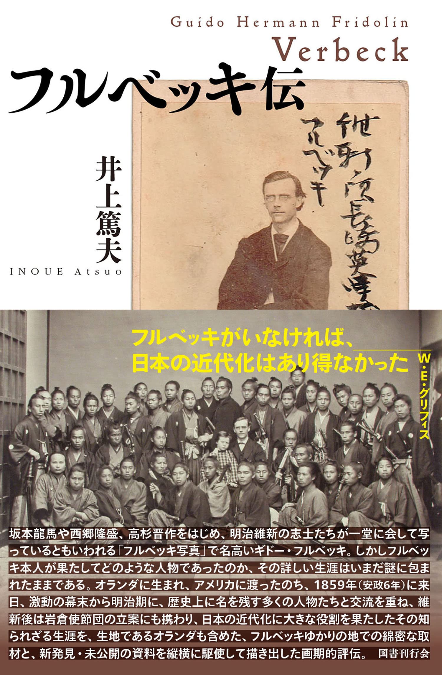 Amazon.co.jp: フルベッキ伝 : 井上篤夫: 本