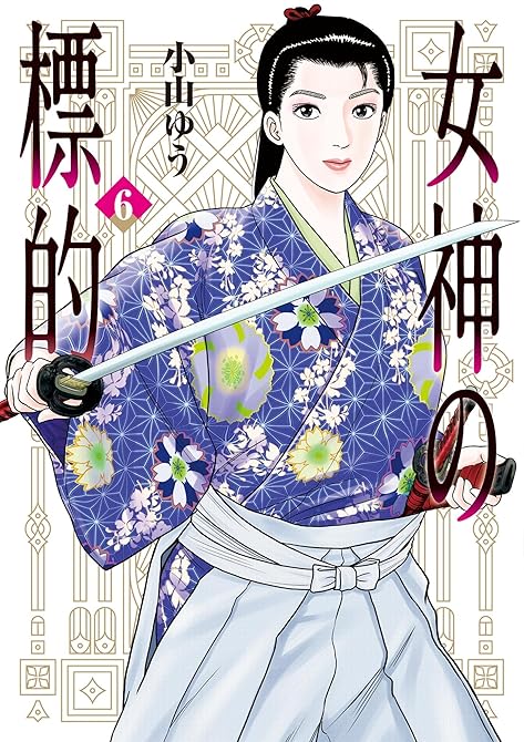 『女神の標的 6』の表紙イラスト 電子書籍 漫画