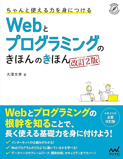 ちゃんと使える力を身につける Webとプログラミングのきほんのきほん ［改訂2版］の表紙