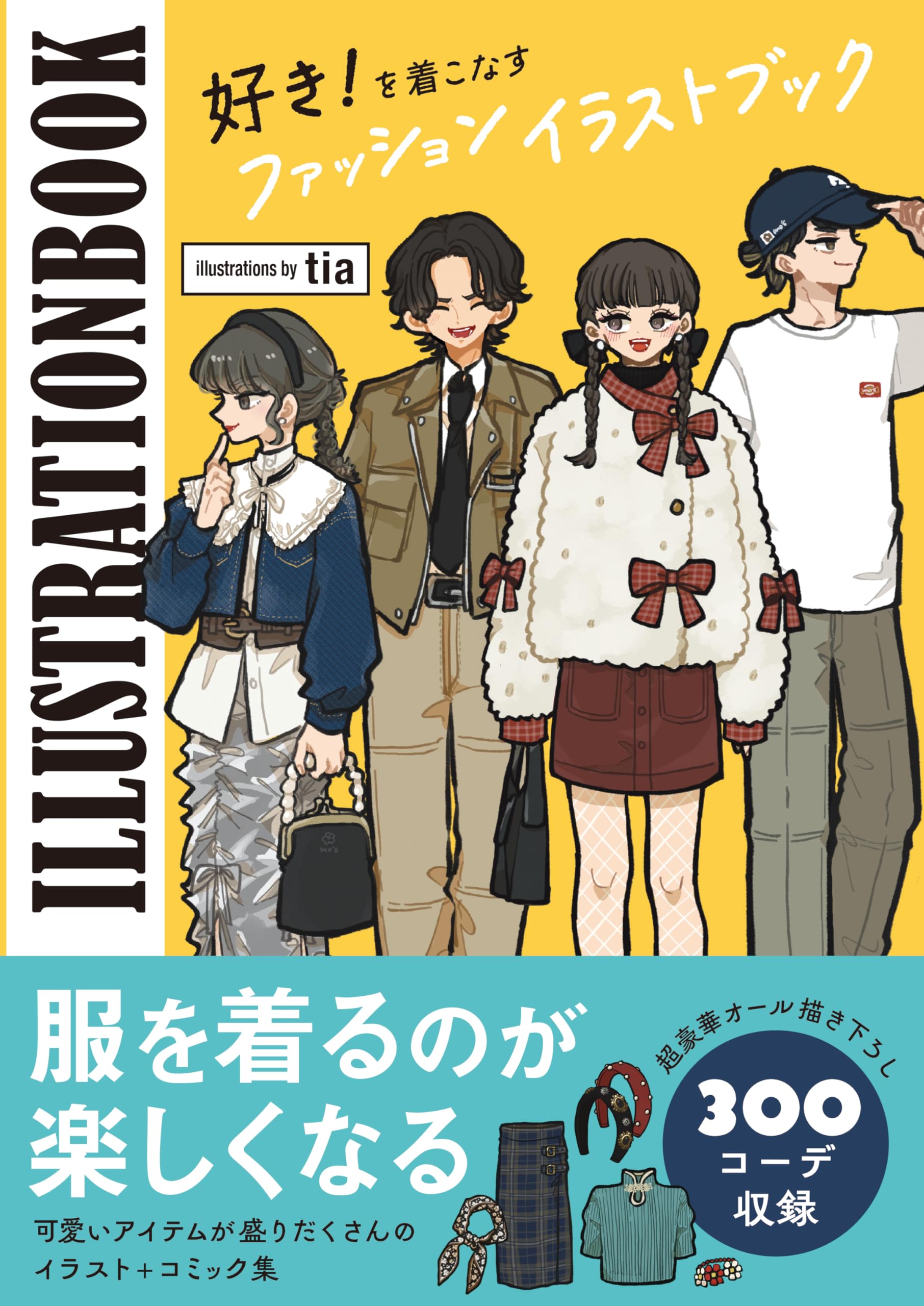 好き！を着こなすファッションイラストブック（イラスト＋コミック集