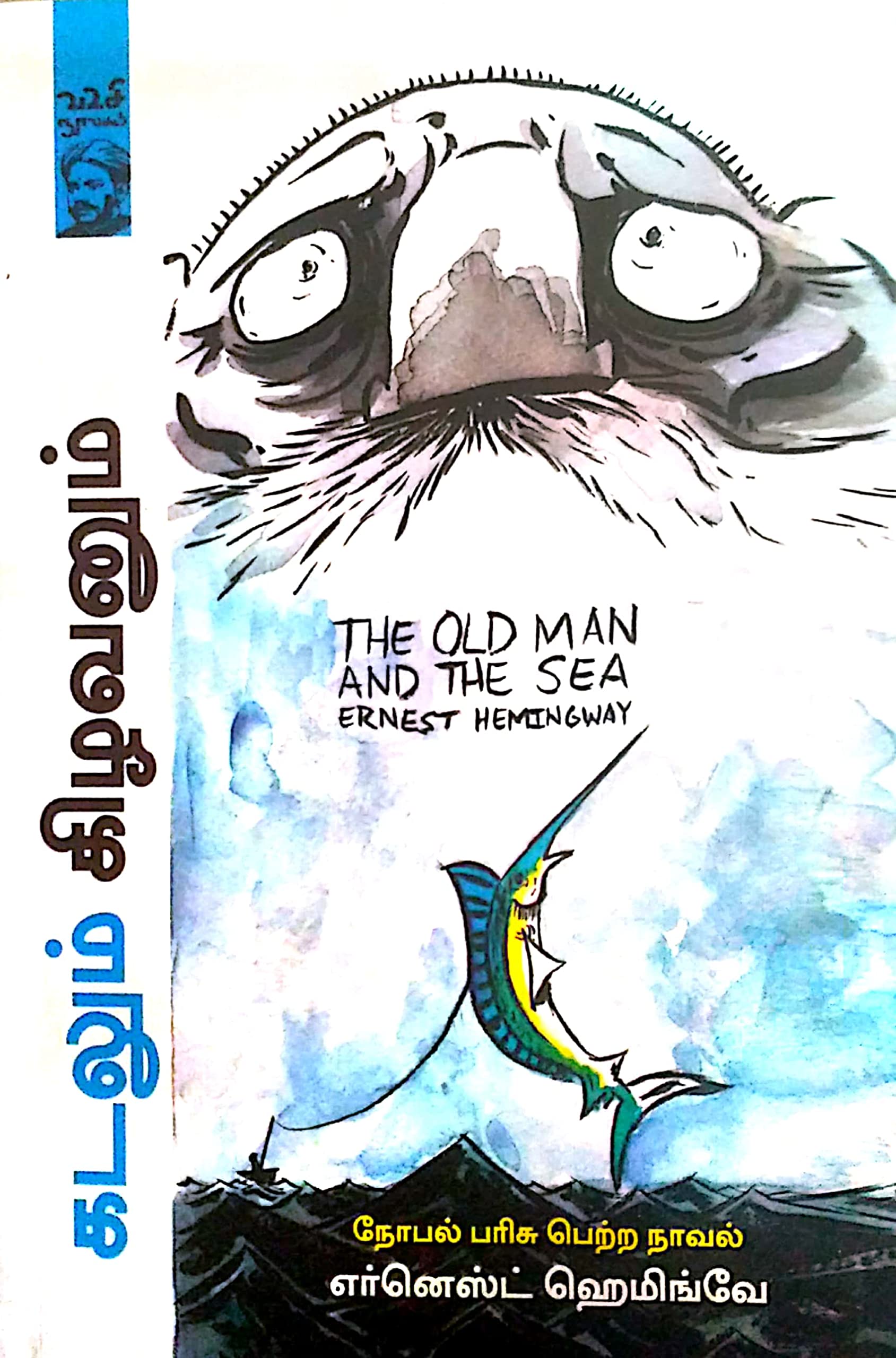 The Old Man and the Sea / கிழவனும் கடலும் (நோபல் பரிசு பெற்ற நாவல்) Paperback – 1 January 2021