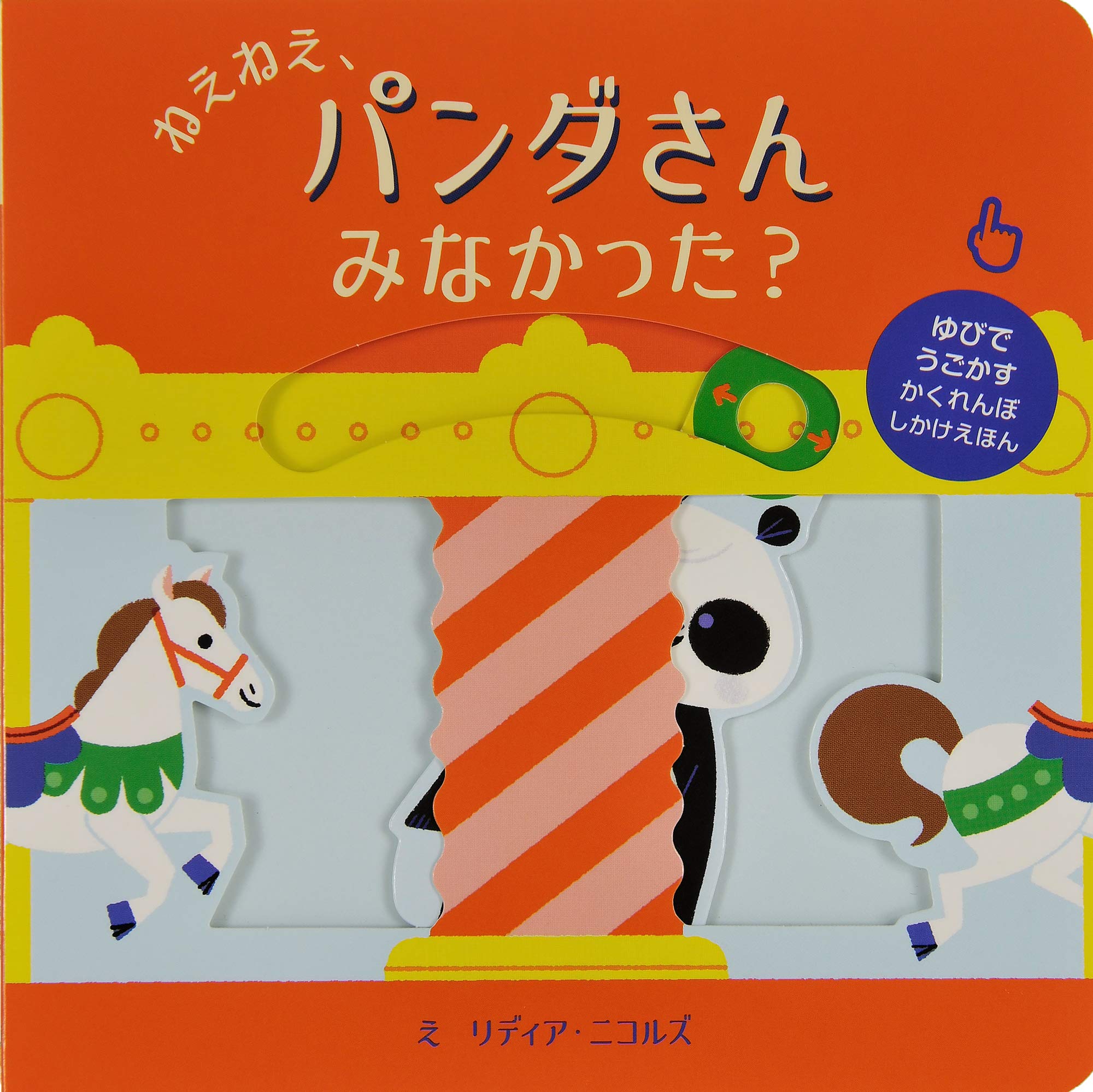 Amazon.co.jp: ねえねえ、パンダさんみなかった? (ゆびでうごかす