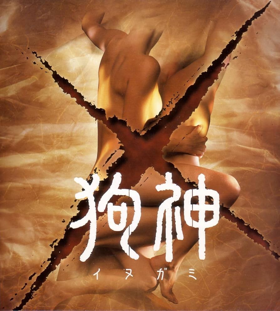 Amazon.co.jp: 映画パンフレット 「狗神（イヌガミ）」 監督/脚本 原田