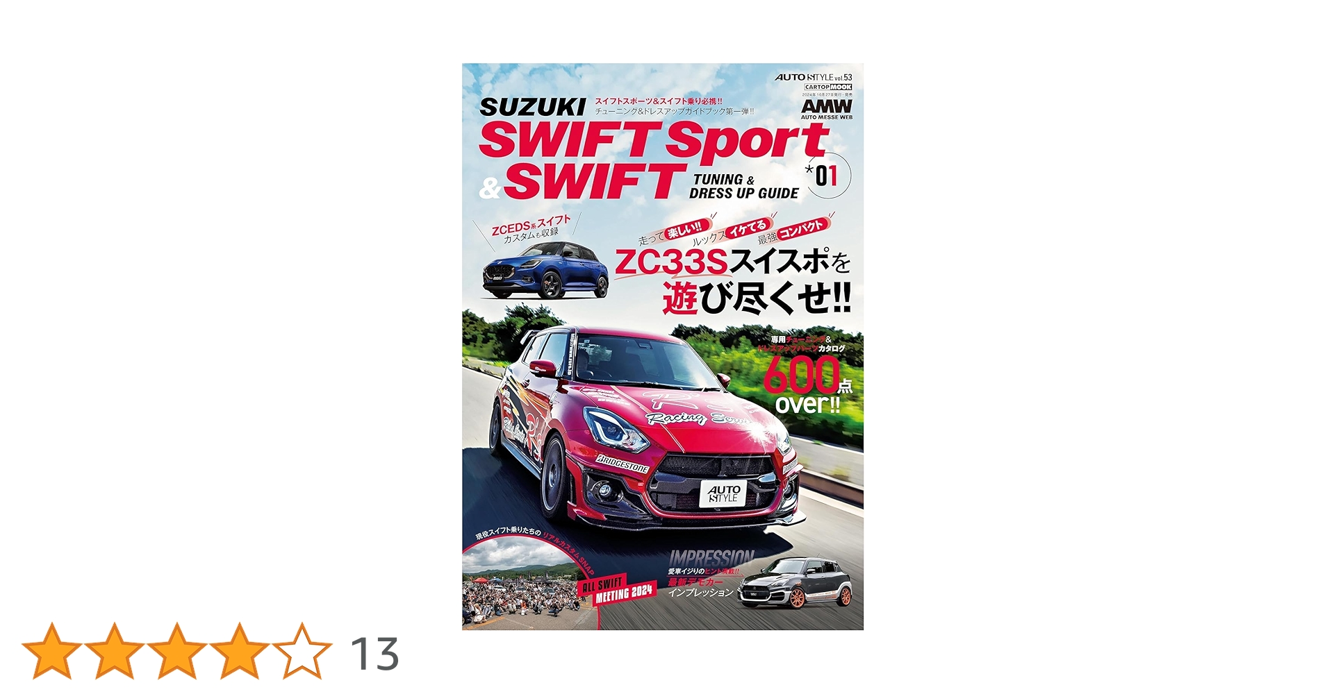 AUTO STYLE (53) スイフトスポーツ＆スイフト (CARTOP MOOK