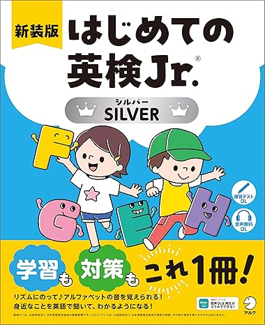 新装版 はじめての英検Jr.(R)SILVER（シルバー）[音声DL付] こども英検対策シリーズ