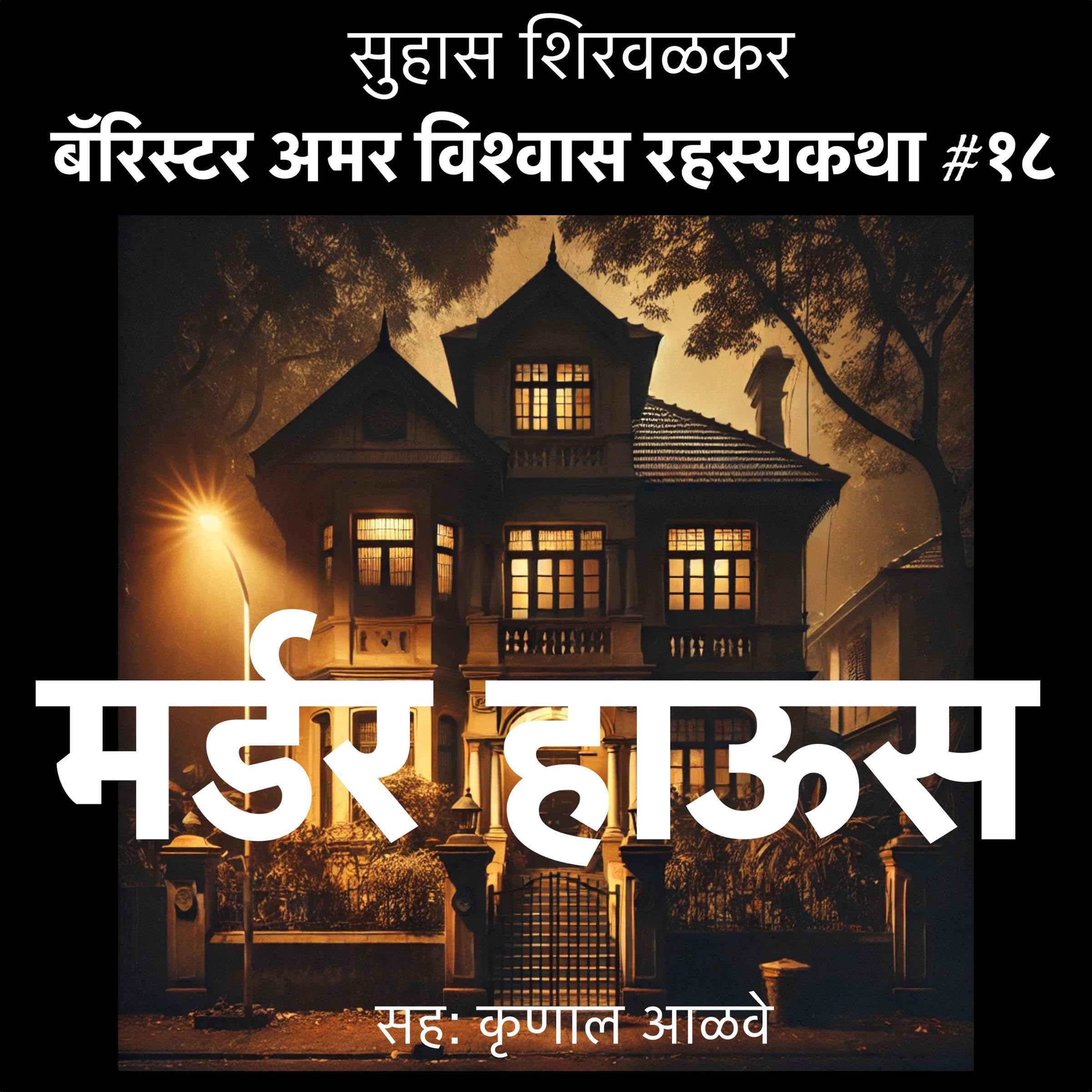Murder House (Marathi Edition)