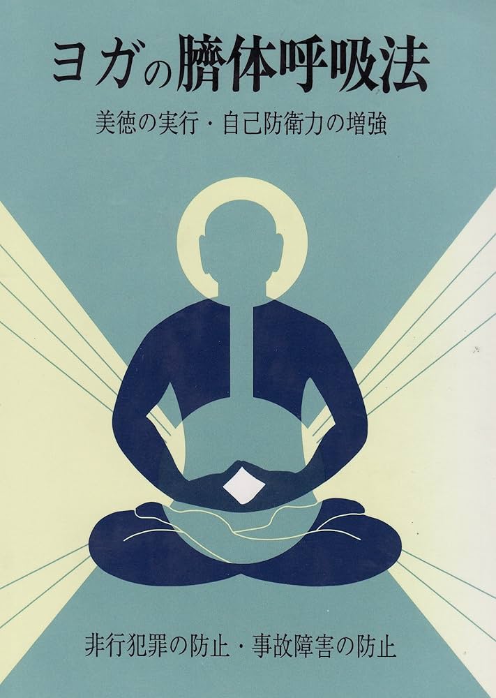 【沖ヨガ】上下巻セット ヨガ呼吸修正法 呼吸体操でつくるすこやかな心と体 ヨガ呼吸修正法 上巻: 呼吸体操でつくるすこやかな心と体 | 沖