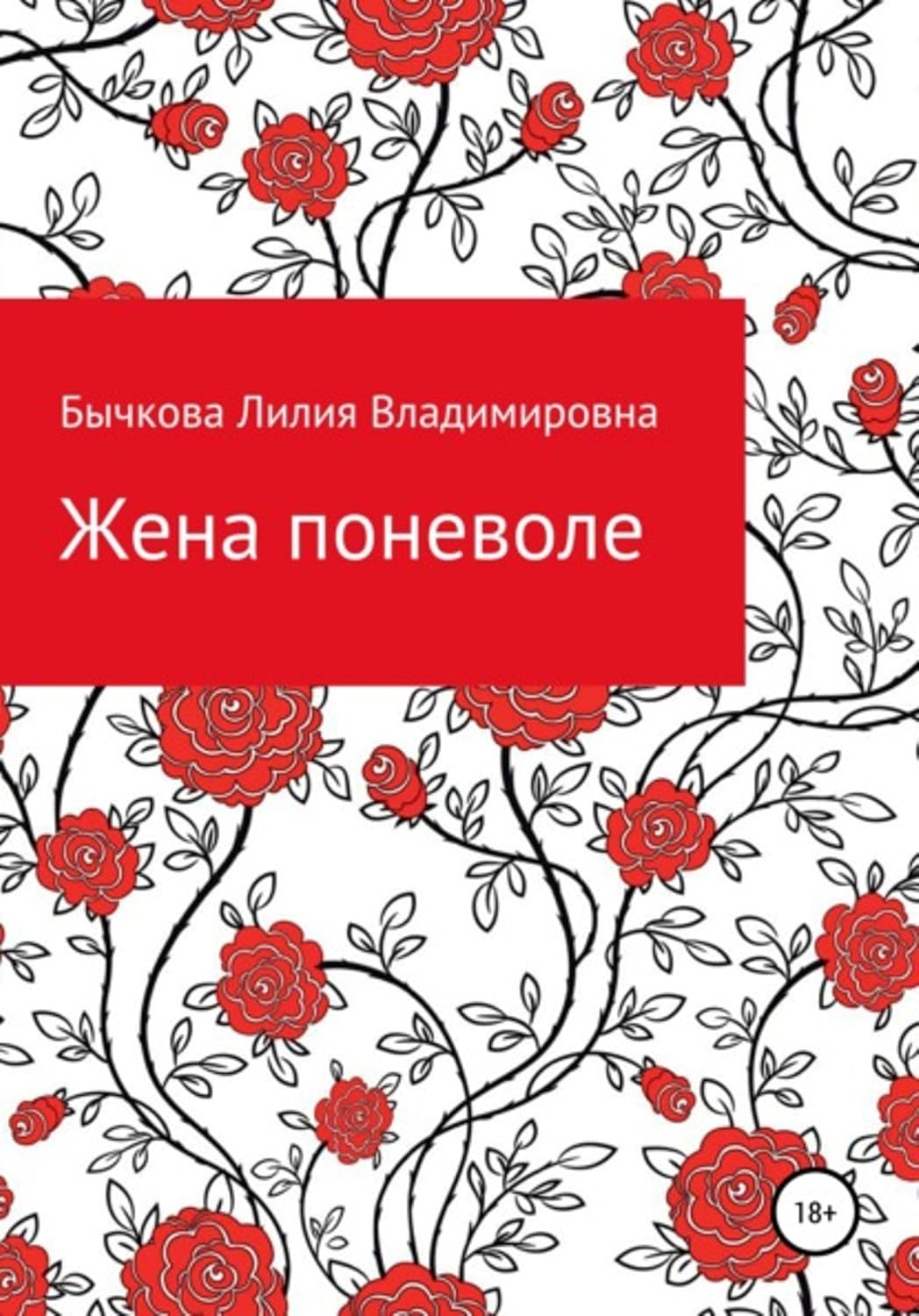 Жена поневоле (Russian Edition)      Kindle Edition