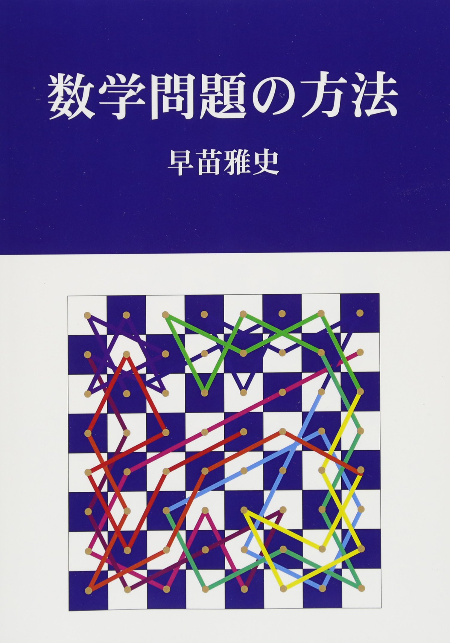数学問題の方法 (MyISBN - デザインエッグ社) | 早苗 雅史 |本 | 通販