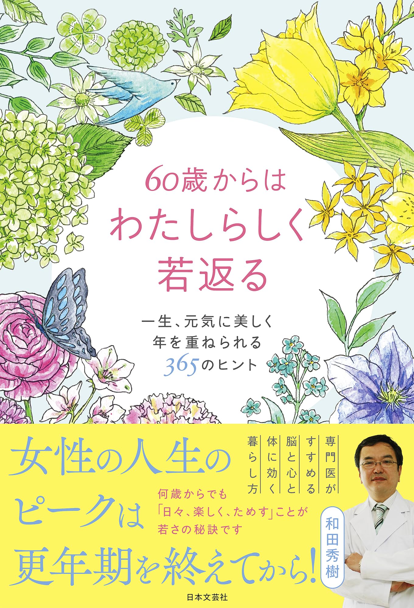 60歳からはわたしらしく若返る: 一生、元気に美しく年を重ねられる365