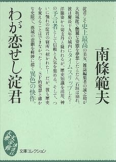 わが恋せし淀君 (文庫コレクション　大衆文学館)