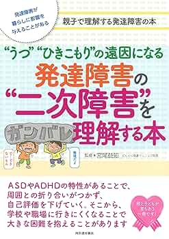 発達障害の“二次障害”を理解する本: “うつ”“ひきこもり”の遠因に