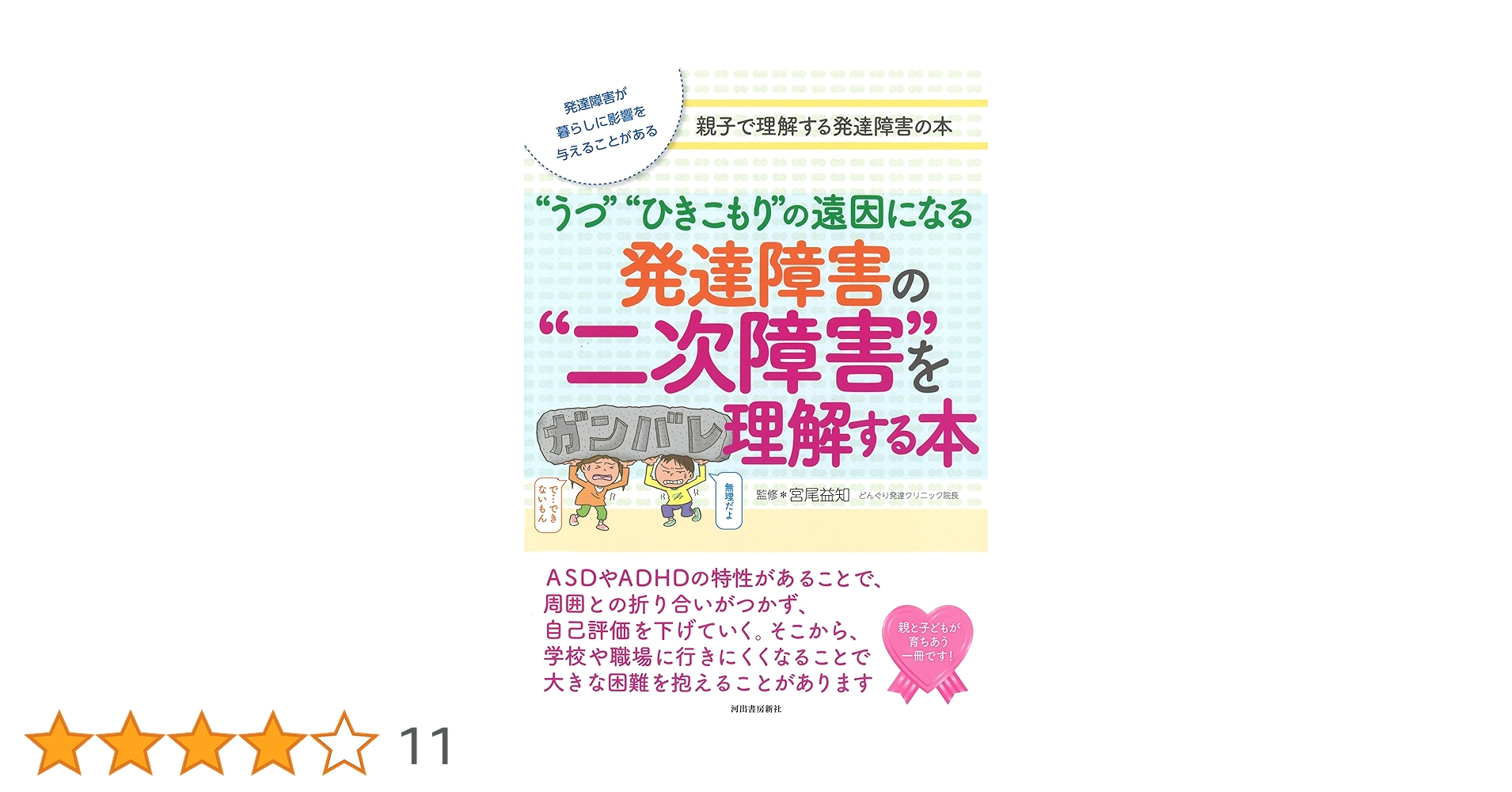 発達障害の“二次障害”を理解する本: “うつ”“ひきこもり”の遠因に
