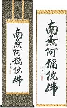 Amazon｜掛け軸 南無阿弥陀仏 飯尾東晃 浄土真宗 仏事 肉筆 六字名号