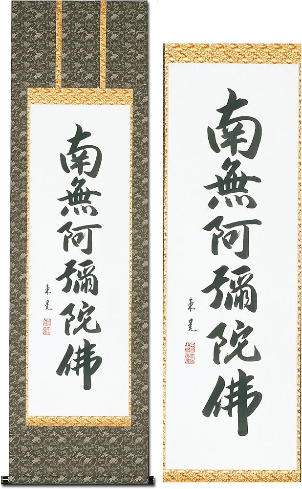 Amazon｜掛け軸 南無阿弥陀仏 飯尾東晃 浄土真宗 仏事 肉筆 六字名号
