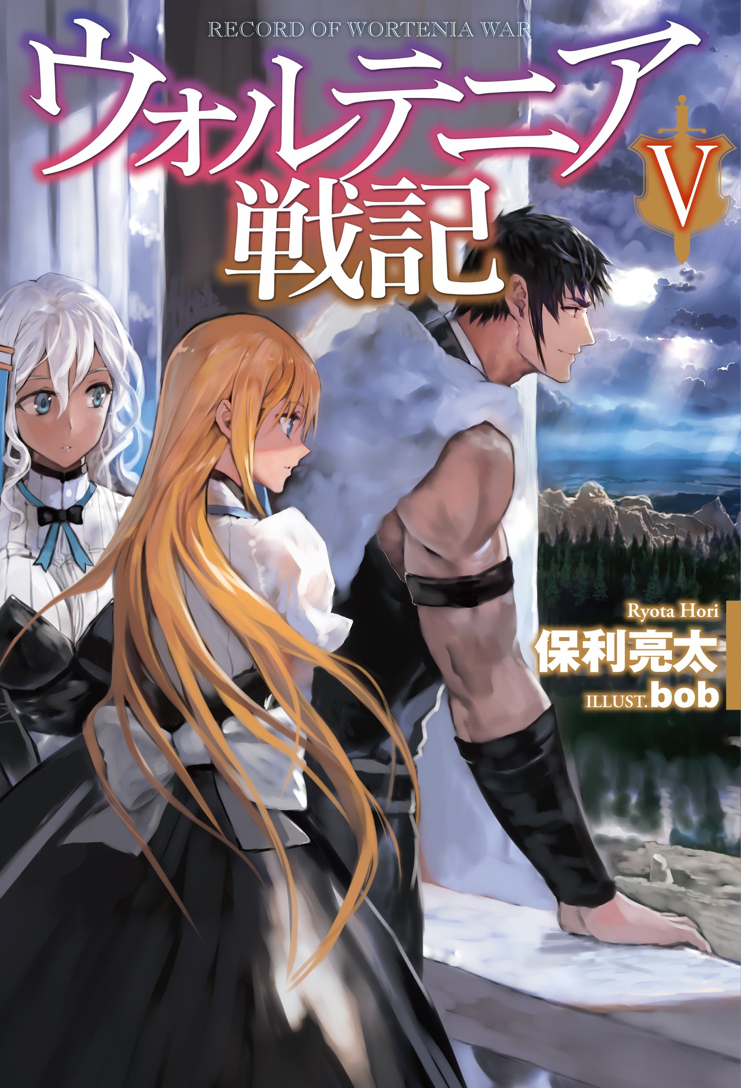 ウォルテニア戦記V (HJ NOVELS) | 保利亮太, bob |本 | 通販 | Amazon