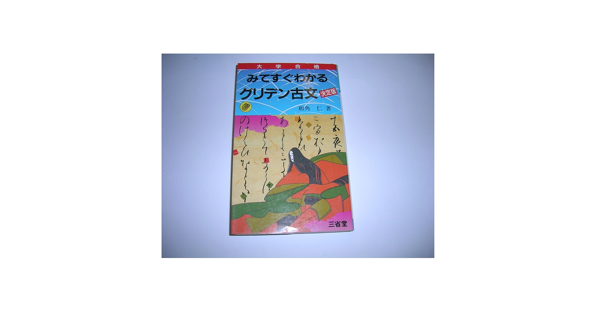 みてすぐわかるグリデン古文 決定版 ほかセット Amazon.co.jp: みてすぐわかるグリデン古文 : 和角 仁: 本