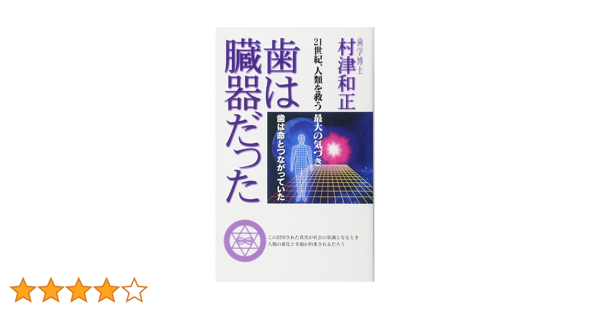 歯は臓器だった 村津和正著 歯は臓器だった (続) | 村津 和正 |本 | 通販 | Amazon