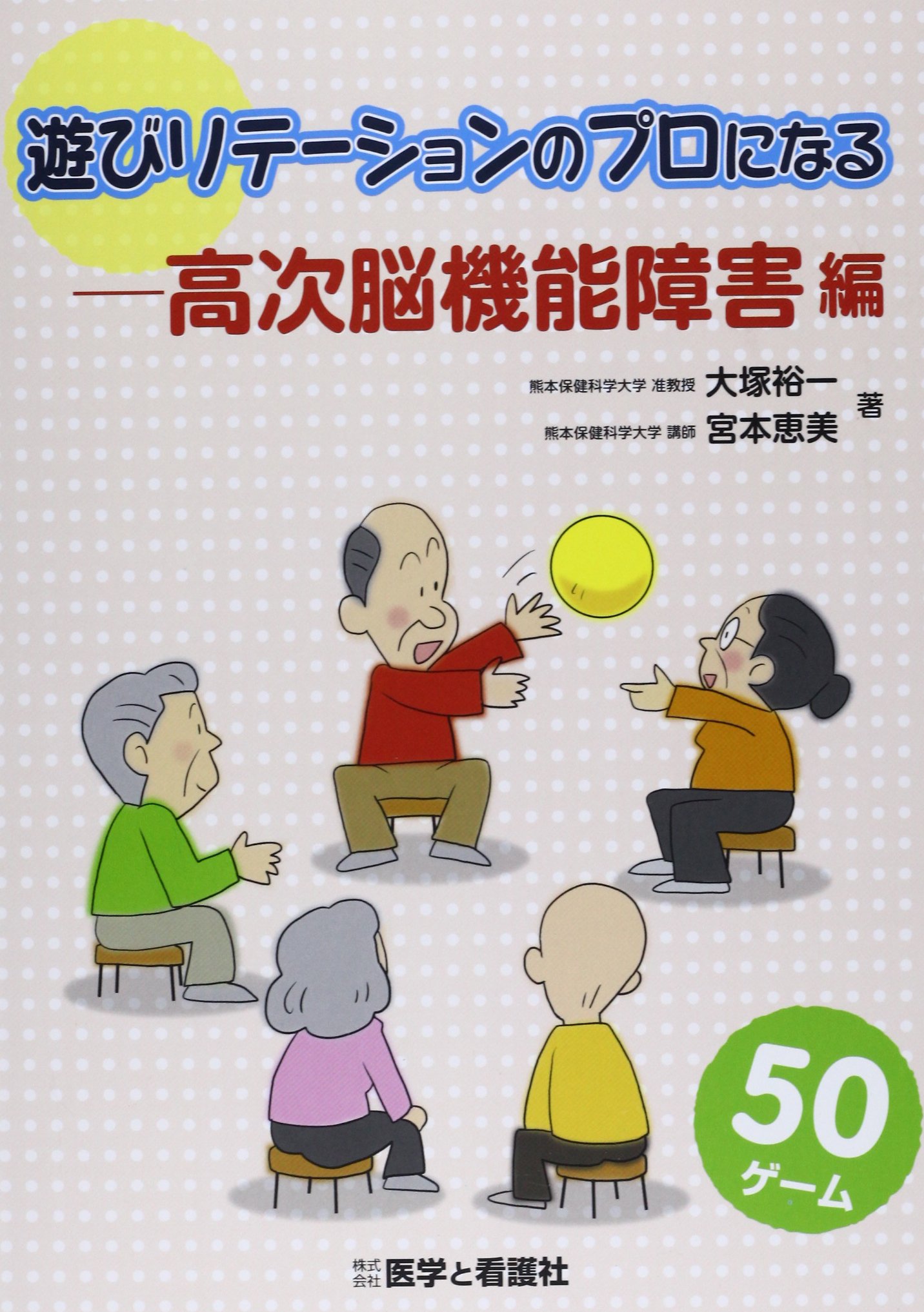 遊びリテーションのプロになる 高次脳機能障害編/医学と看護社/大塚裕一（単行本） Amazon.co.jp: 遊びリテーションのプロになる 高次脳機能障害編