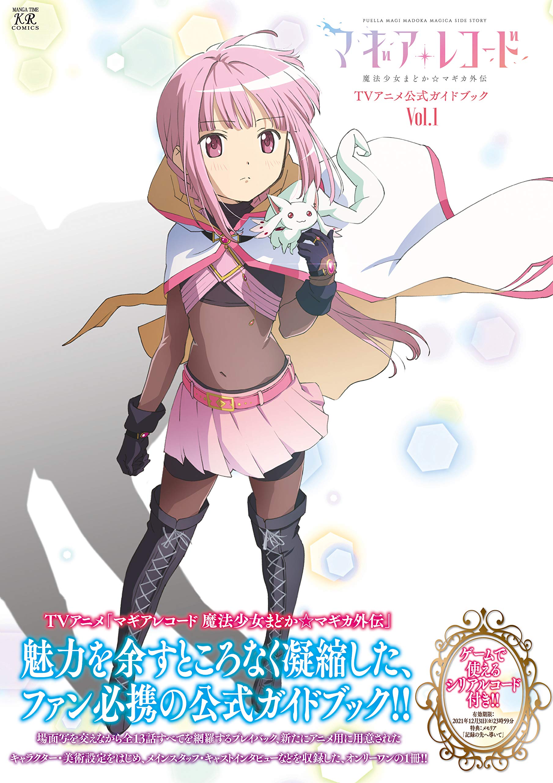 マギアレコード 魔法少女まどか マギカ外伝 Tvアニメ公式ガイドブック 1 まんがタイムkr フォワードコミックス 原作 Magica Quartet 編 まんがタイムきらら 本 通販 Amazon