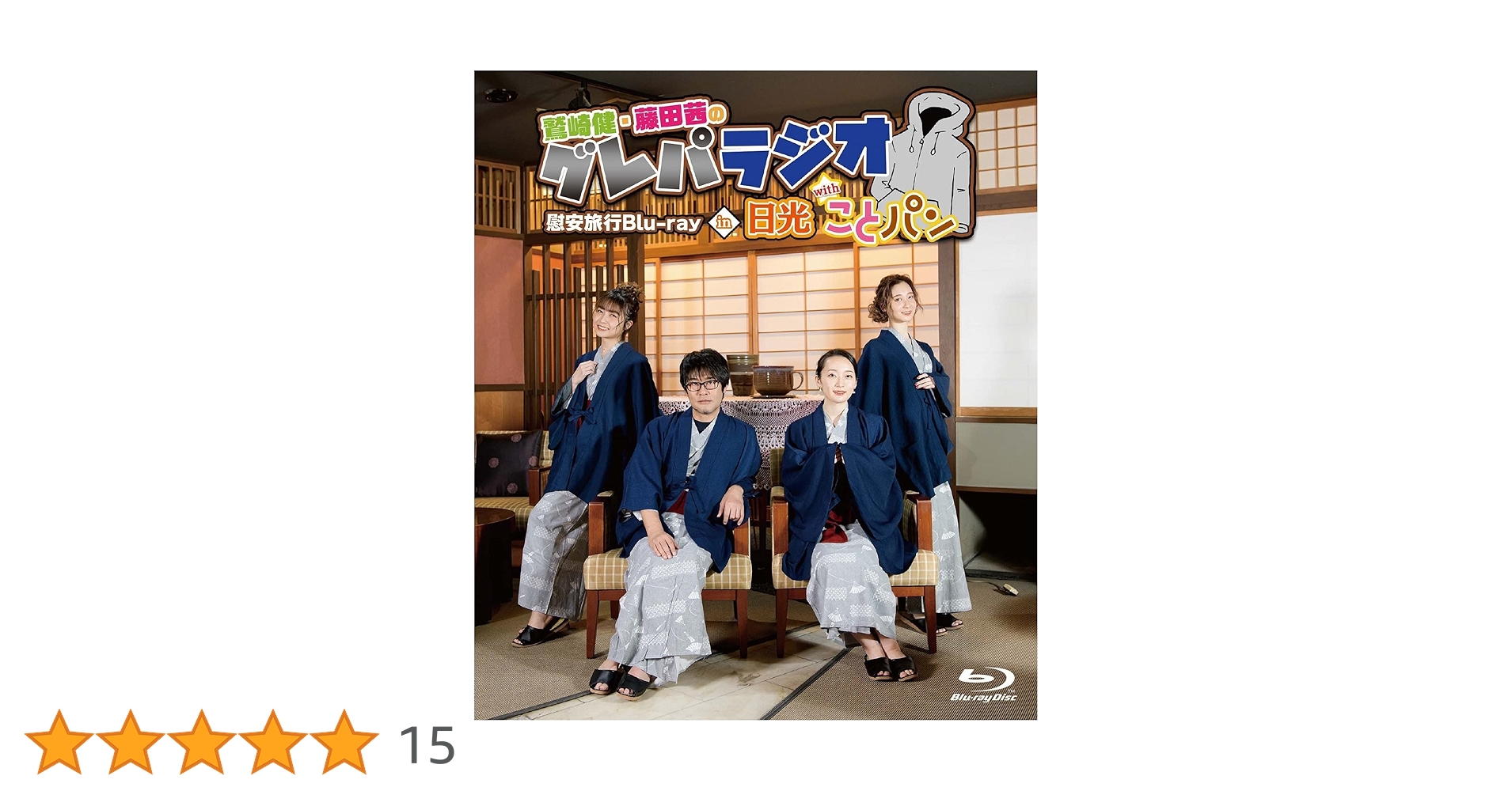 Amazon.co.jp: 「鷲崎健・藤田茜のグレパラジオ」慰安旅行Blu