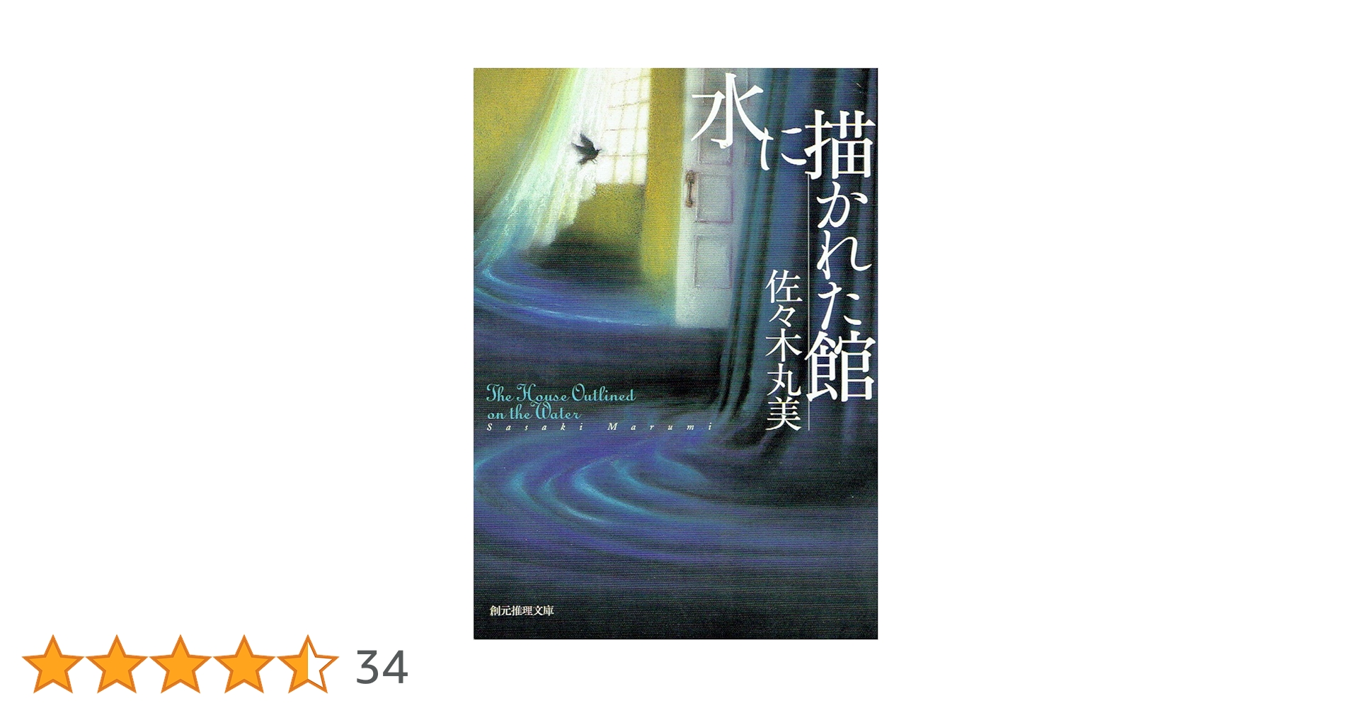 Amazon.co.jp: 水に描かれた館 : 佐々木 丸美: 本