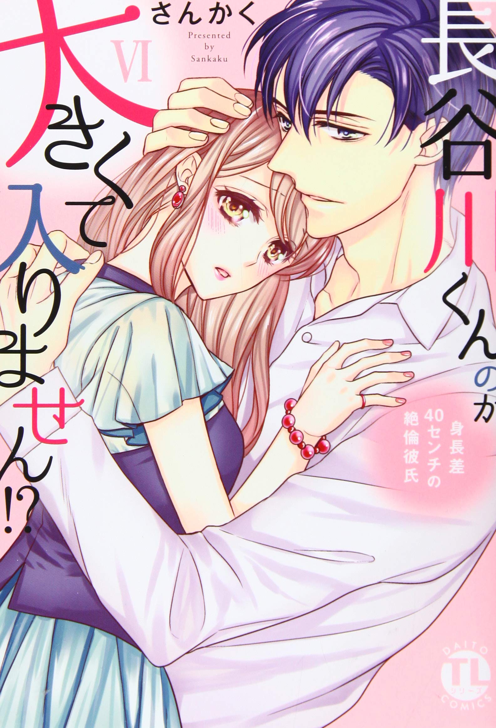 長谷川くんのが大きくて入りません Vi ダイトコミックスtl さんかく 本 通販 Amazon 長谷川くんのが大きくて入りません Vi ダイトコミックスtl さんかく 本 通販 Amazon