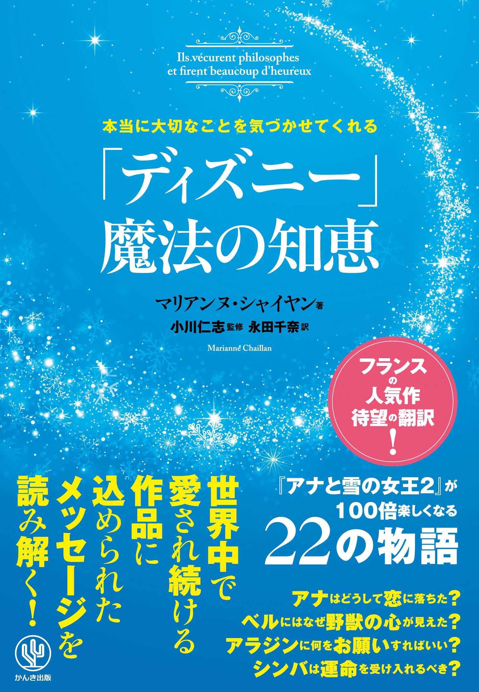 本当に大切なことを気づかせてくれる ディズニー 魔法の知恵 マリアンヌ シャイヤン 小川 仁志 永田 千奈 本 通販 Amazon 本当に大切なことを気づかせてくれる ディズニー 魔法の知恵 マリアンヌ シャイヤン 小川 仁志 永田 千奈 本 通販 Amazon