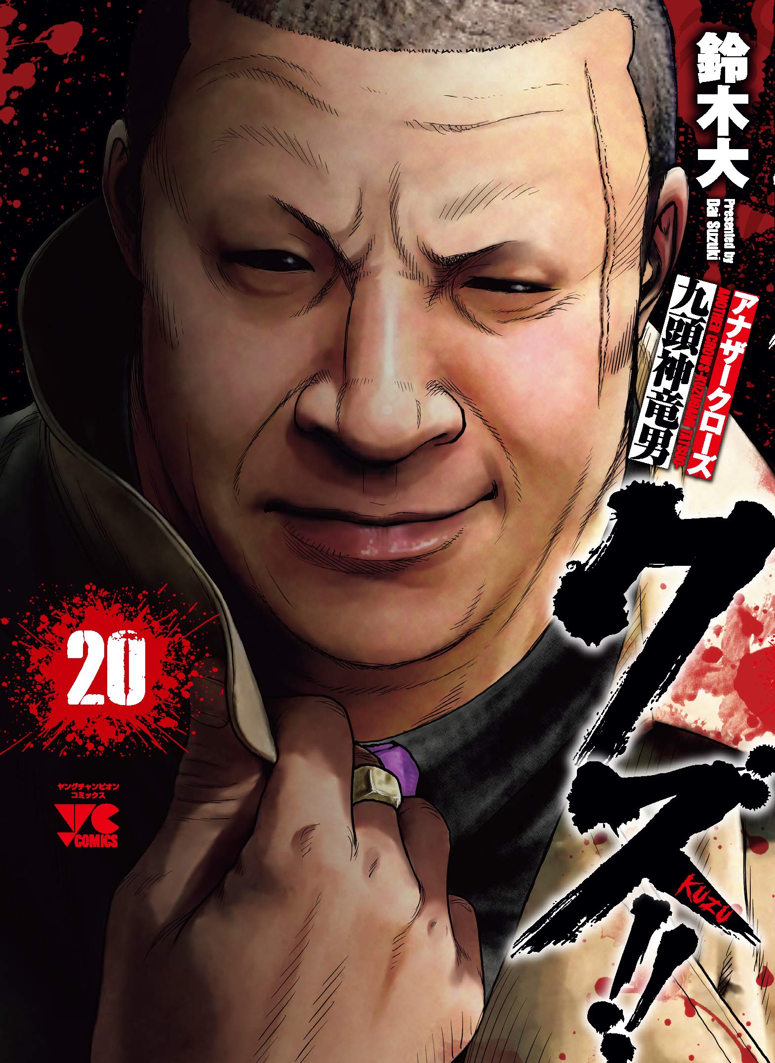 クズ アナザークローズ九頭神竜男 ヤングチャンピオンコミックス 鈴木大 本 通販 Amazon