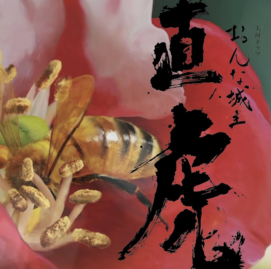 Amazon.co.jp: NHK大河ドラマ「おんな城主 直虎」 音楽虎の巻