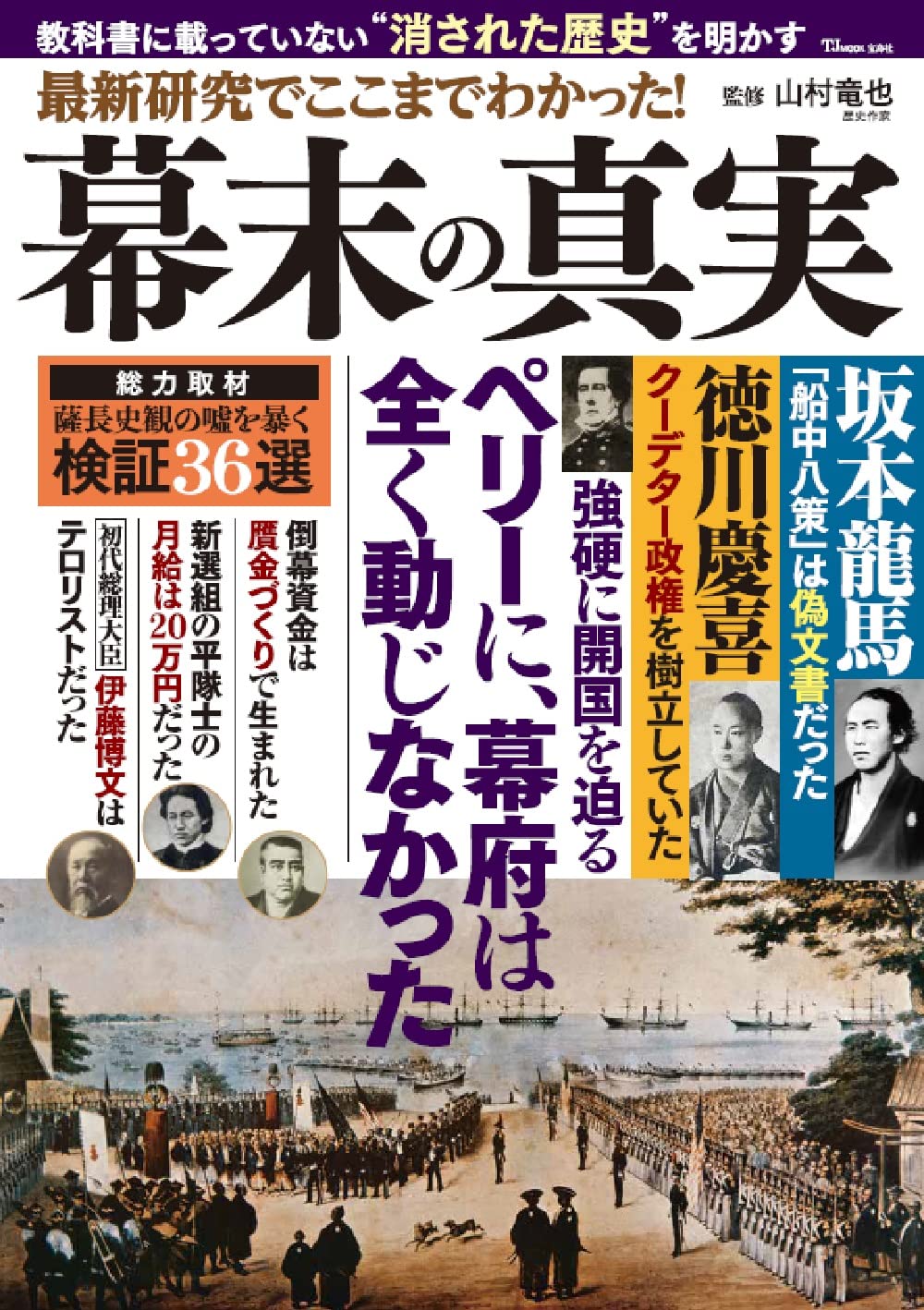 最新研究でここまでわかった 幕末の真実 Tjmook 山村 竜也 本 通販 Amazon 最新研究でここまでわかった 幕末の真実 Tjmook 山村 竜也 本 通販 Amazon