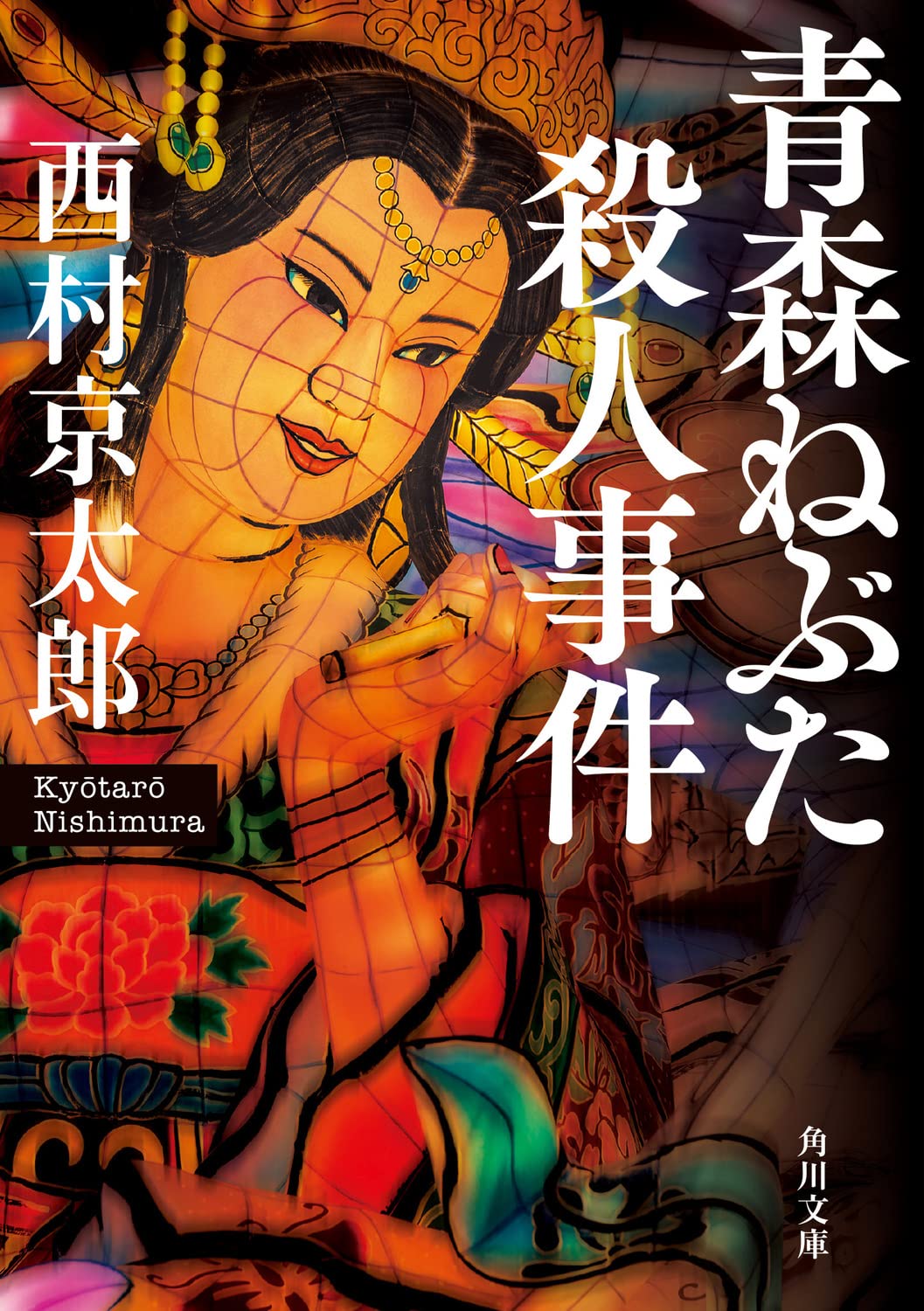 京都葵祭殺人事件 (中公文庫) 京都葵祭殺人事件 (中公文庫)