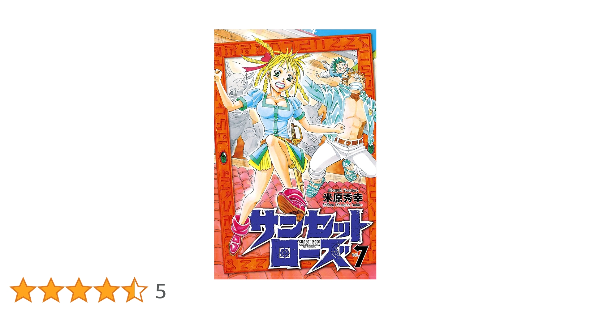 Amazon.co.jp: サンセットローズ 7 (少年チャンピオン