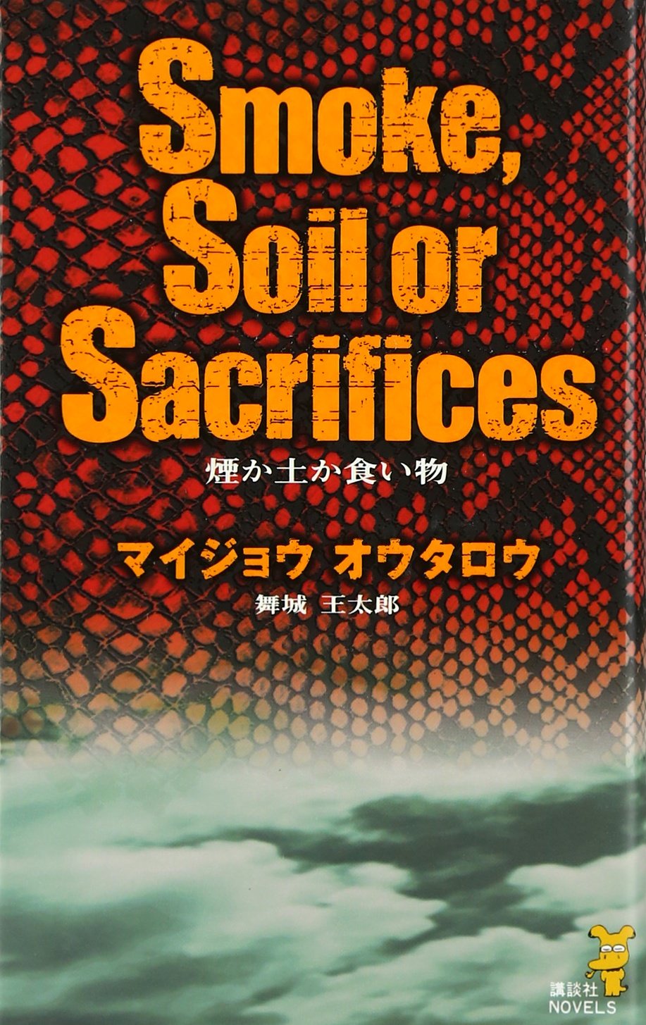 舞城王太郎 煙か土か食い物 熊の場所 81PUZcifEZL.jpg