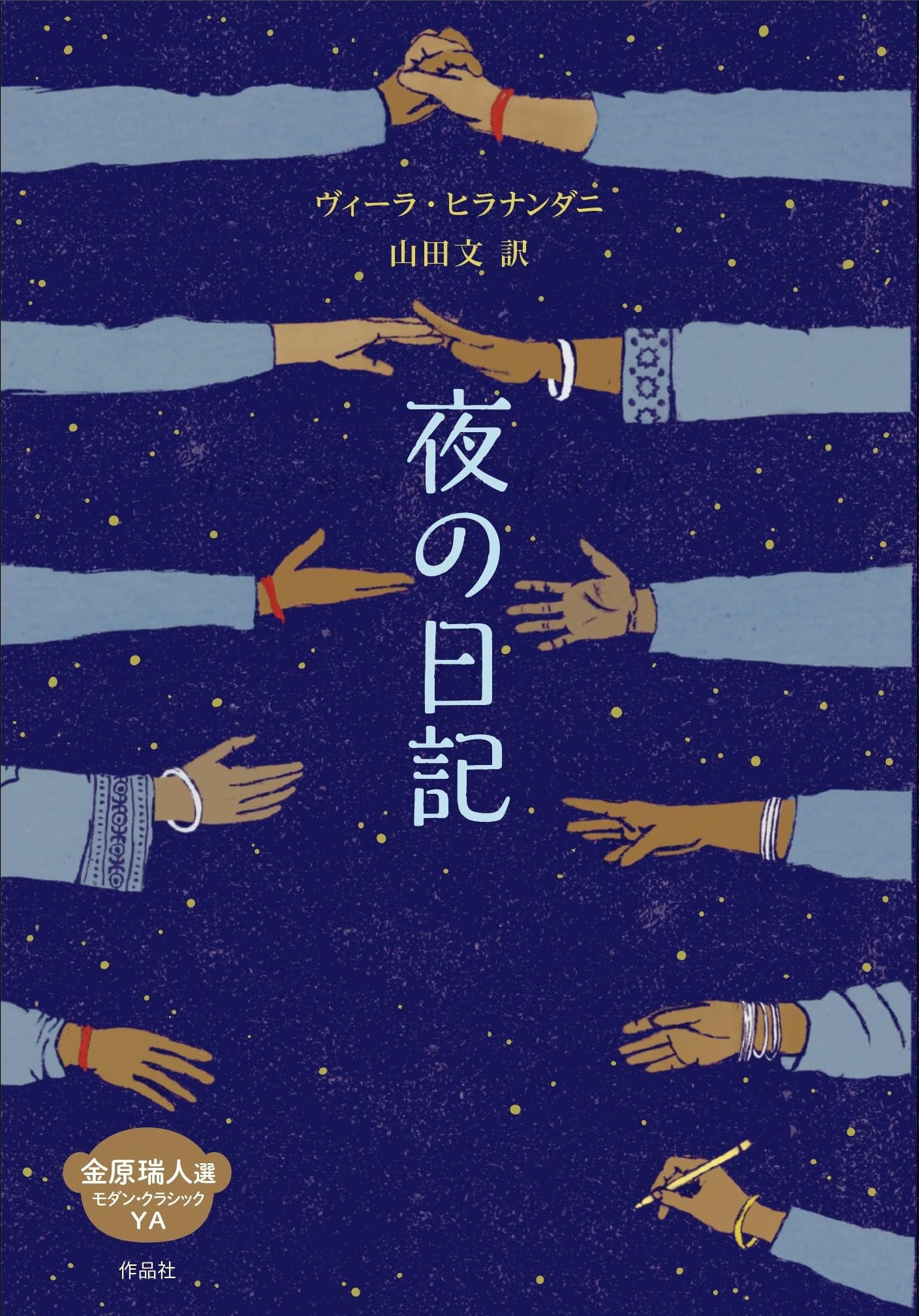 夜の日記 (金原瑞人選モダン・クラシックYA) | ヴィーラ・ヒラナンダニ