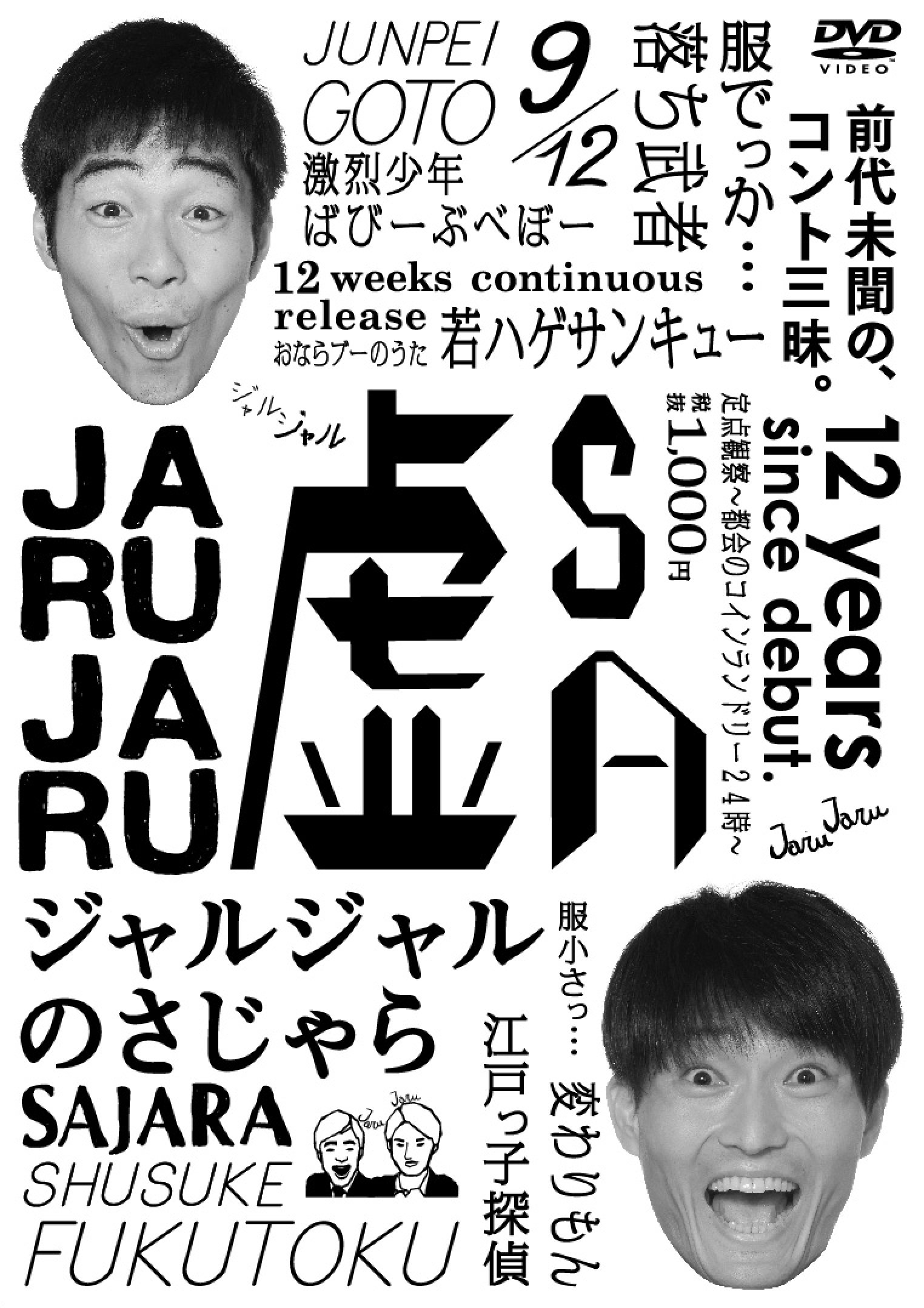 Amazon.co.jp: ジャルジャルのさじゃら [DVD] : ジャルジャル