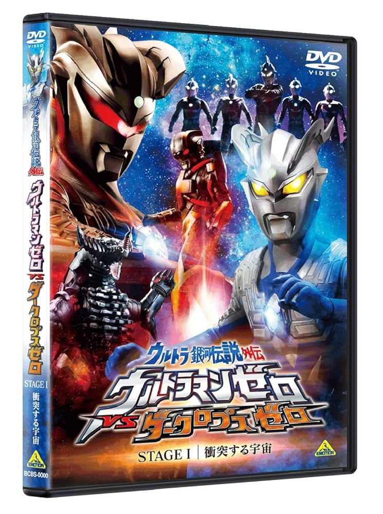 Amazon.co.jp: ウルトラ銀河伝説外伝 ウルトラマンゼロVS