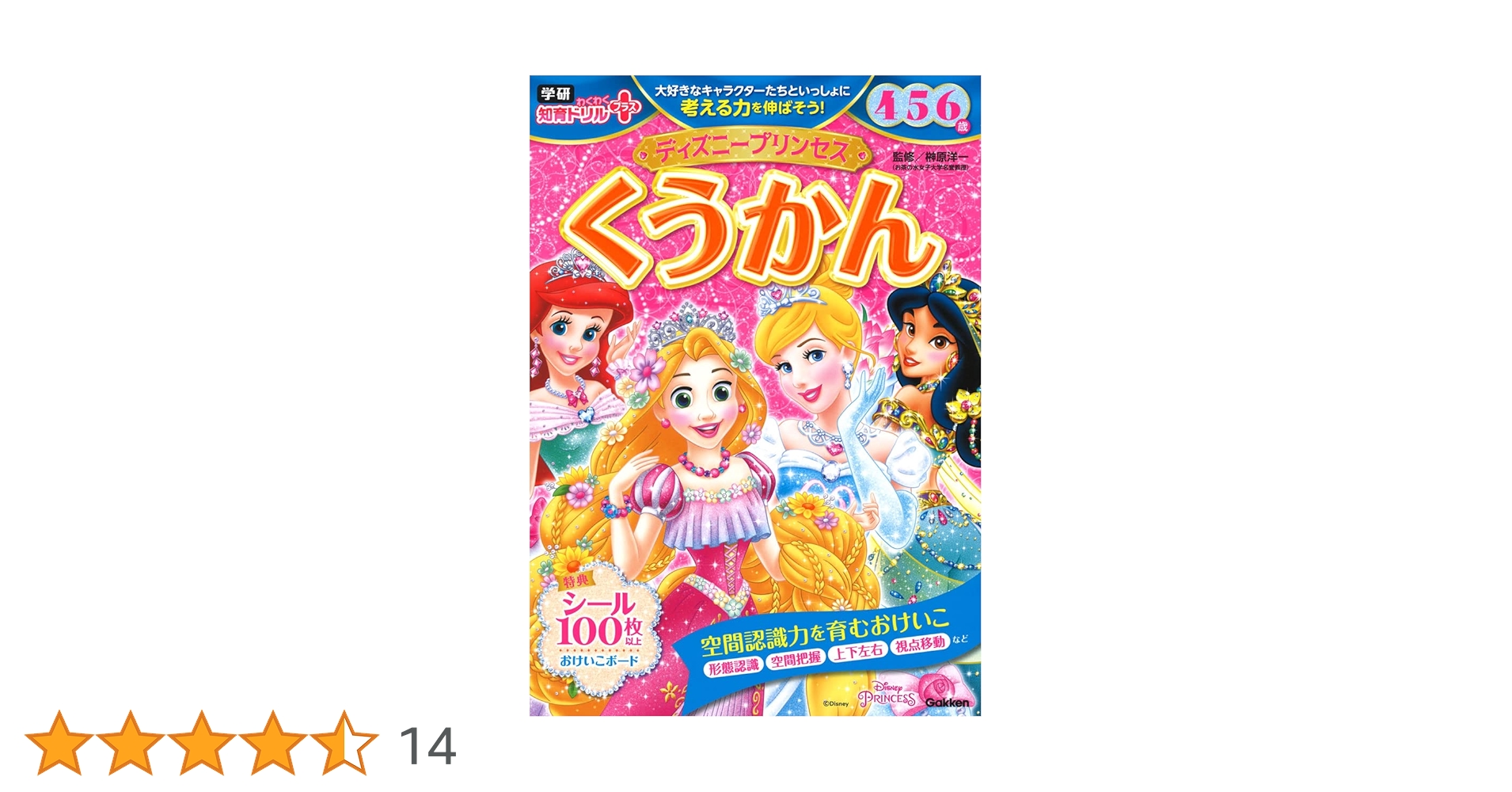 ディズニープリンセス くうかん 4・5・6歳 | 榊原洋一 |本 | 通販 | Amazon