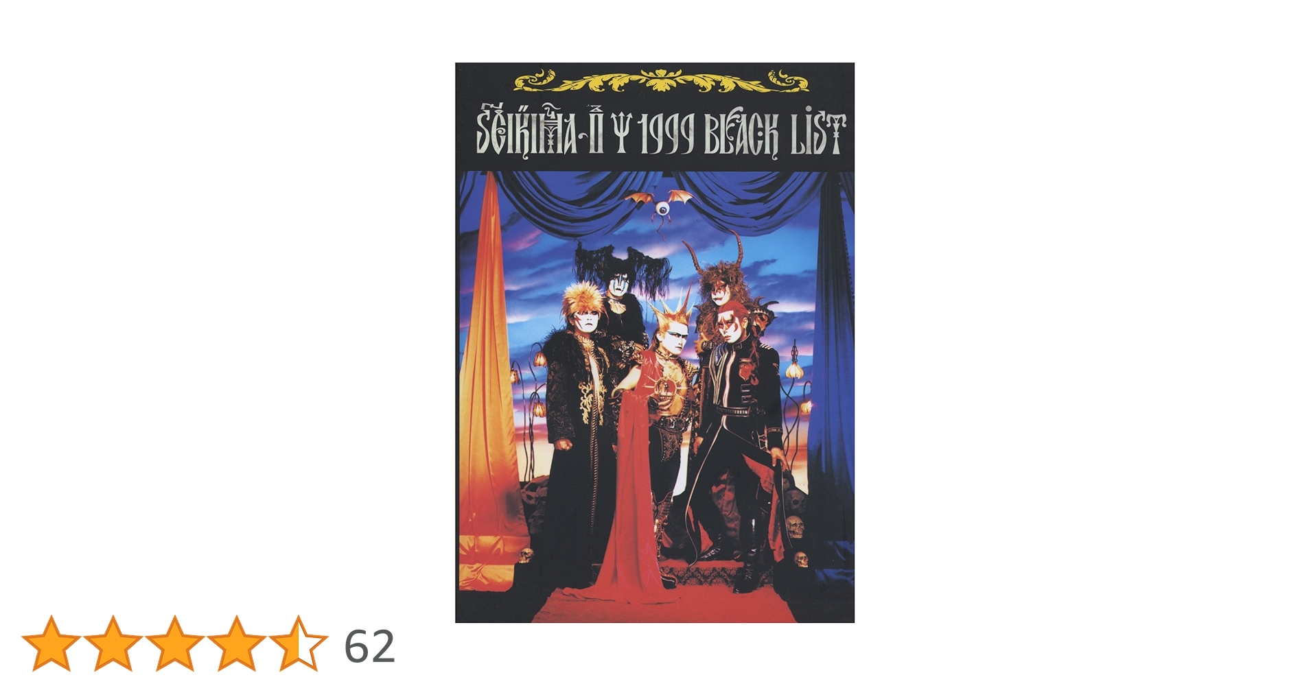 聖飢魔II 1999 BLACK LIST [本家極悪集大成盤] (バンド・スコア) | 聖