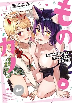 ものカノ もののけ彼女たちとマッチングした主食の俺
