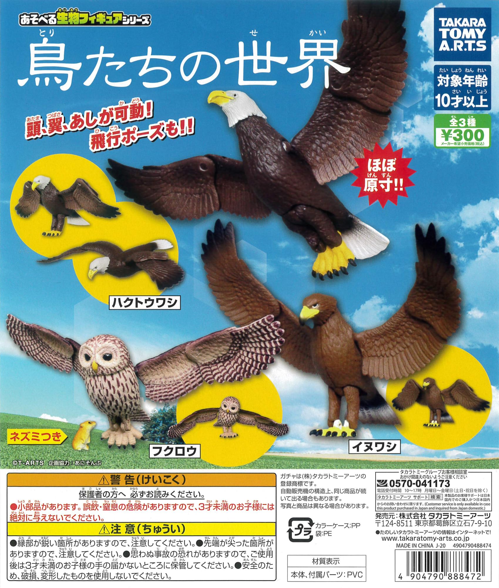 あそべる生物フィギュアシリーズ 鳥たちの世界 全3種［フルコンプ］ガチャガチャ カプセルトイ