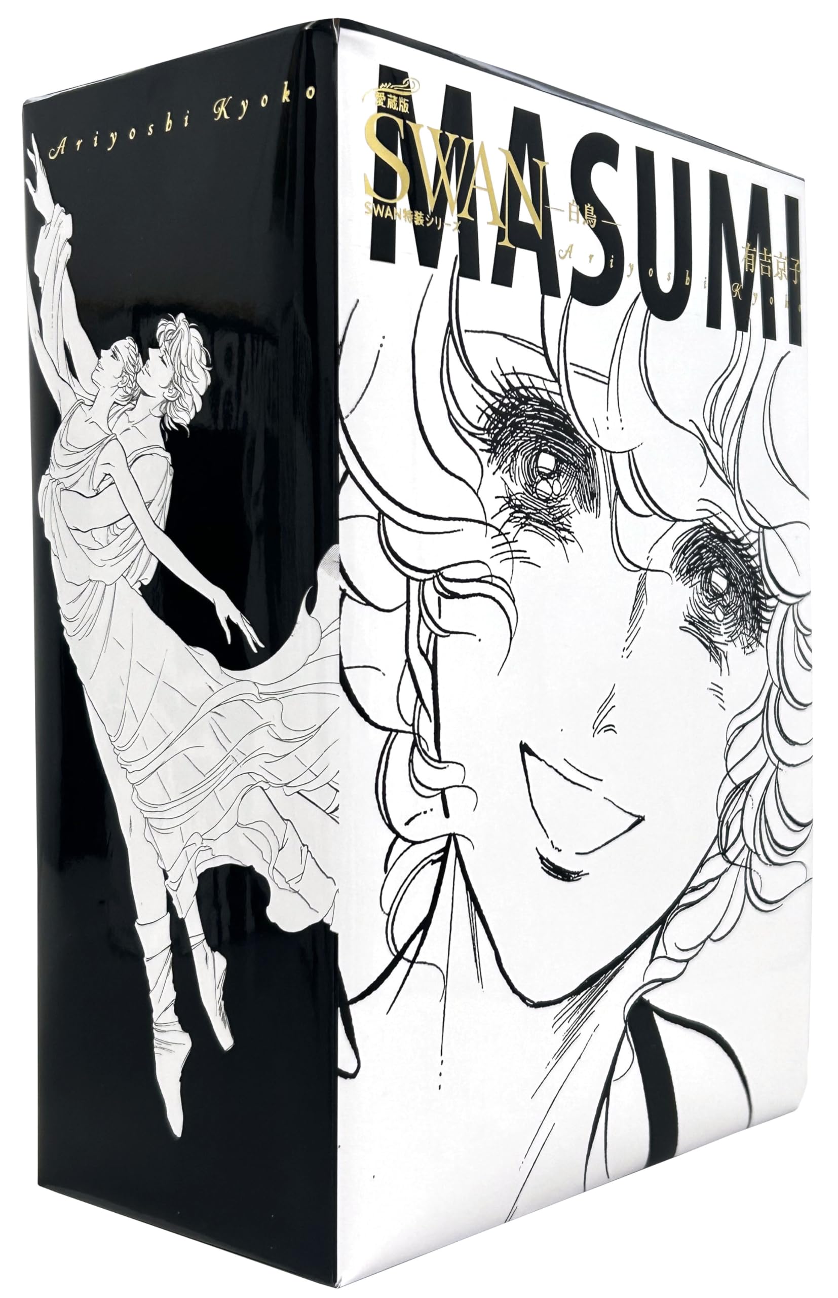 Amazon.co.jp: SWAN ―白鳥― 愛蔵版 特装BOXセット 5 (スワン特装