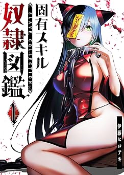 固有スキル「奴隷図鑑」